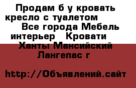 Продам б/у кровать-кресло с туалетом (DB-11A). - Все города Мебель, интерьер » Кровати   . Ханты-Мансийский,Лангепас г.